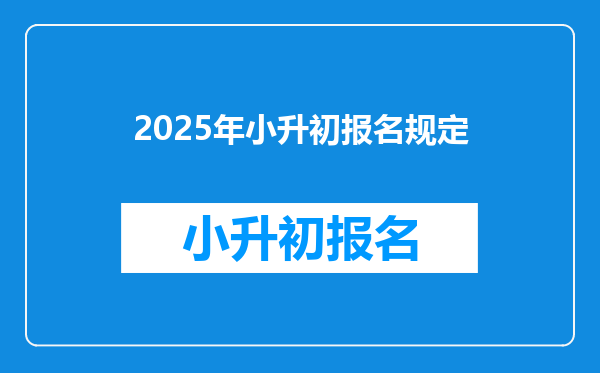 2025年小升初报名规定