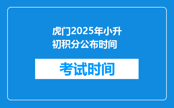 虎门2025年小升初积分公布时间