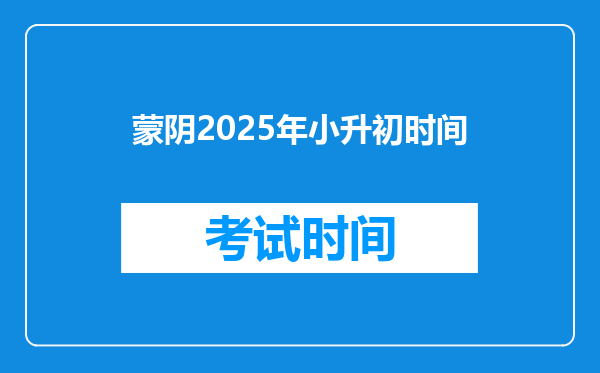 蒙阴2025年小升初时间