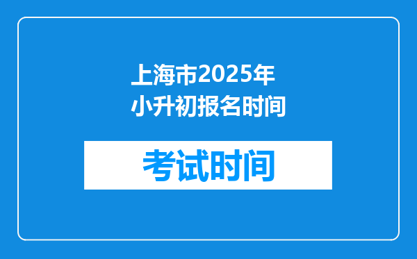 上海市2025年小升初报名时间