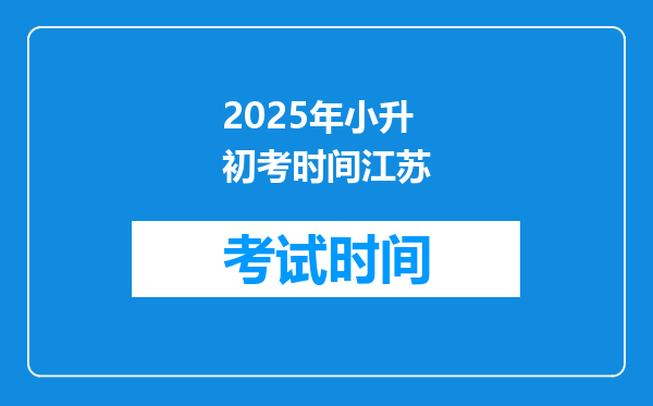 2025年小升初考时间江苏