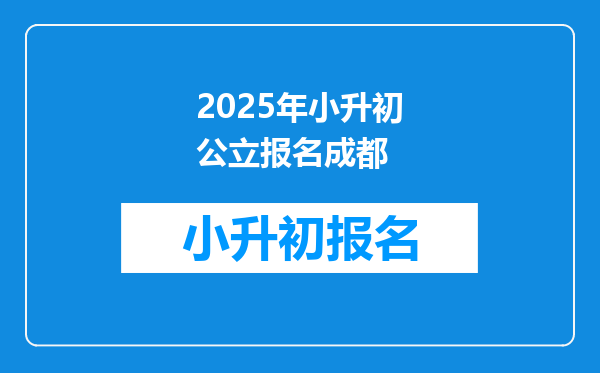 2025年小升初公立报名成都