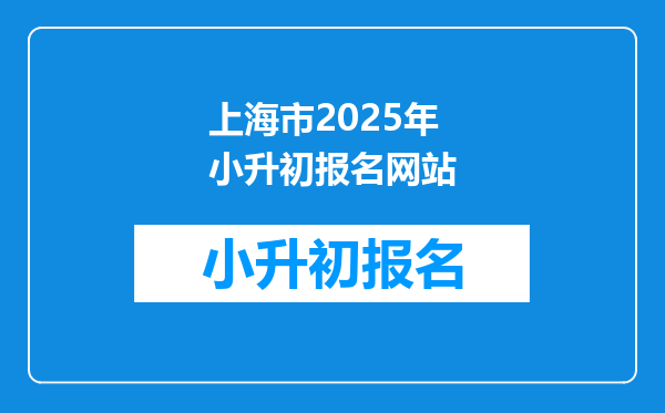 上海市2025年小升初报名网站