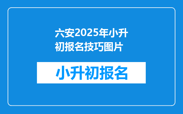 六安2025年小升初报名技巧图片