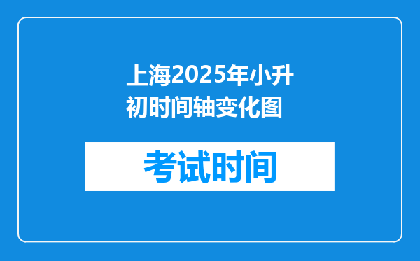 上海2025年小升初时间轴变化图