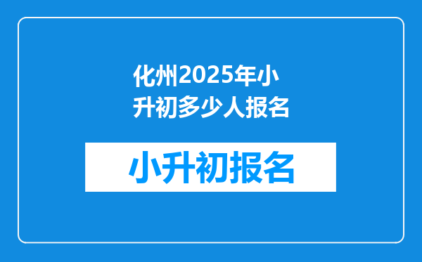 化州2025年小升初多少人报名