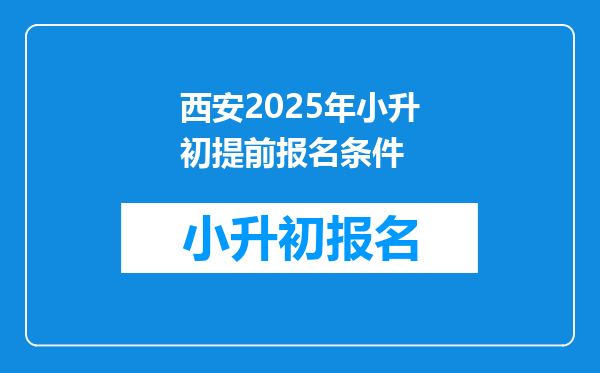 西安2025年小升初提前报名条件