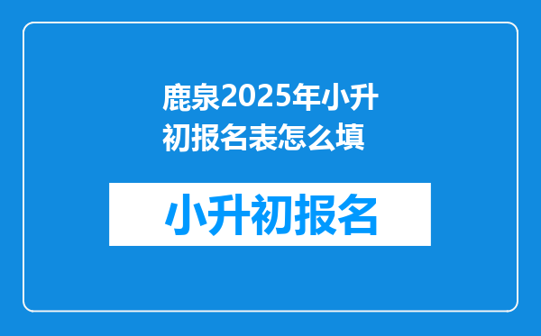 鹿泉2025年小升初报名表怎么填