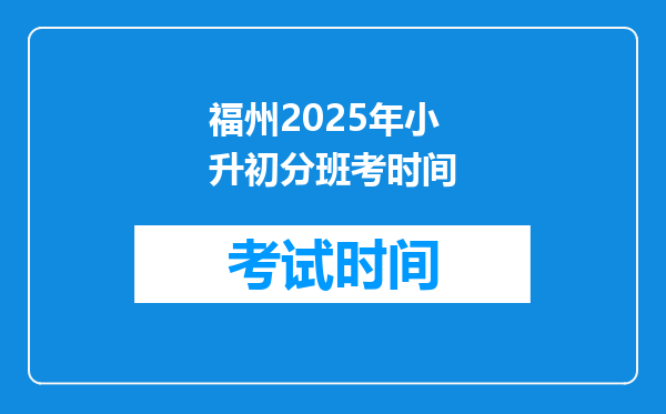 福州2025年小升初分班考时间