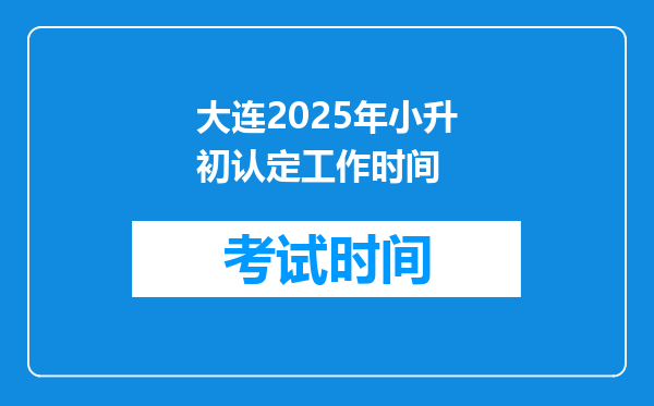 大连2025年小升初认定工作时间