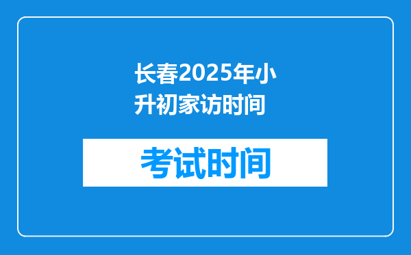 长春2025年小升初家访时间