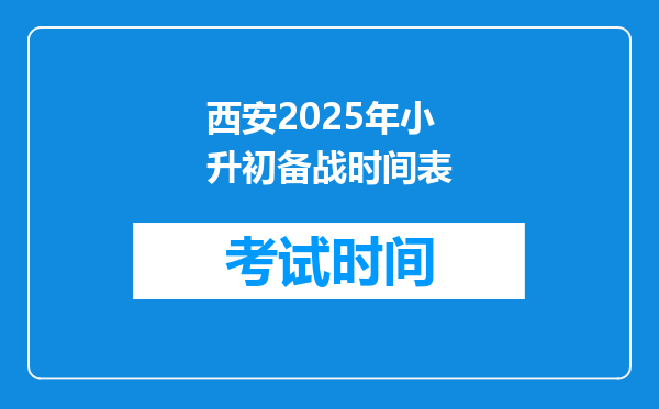 西安2025年小升初备战时间表