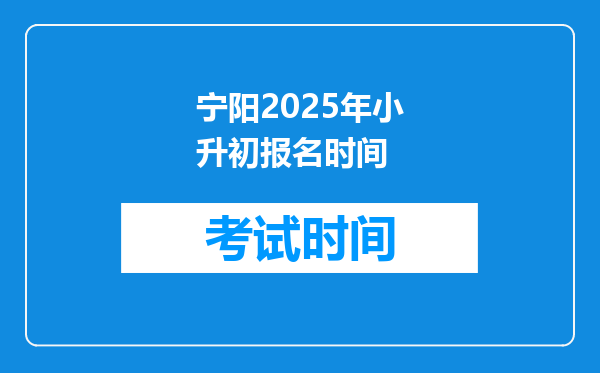 宁阳2025年小升初报名时间