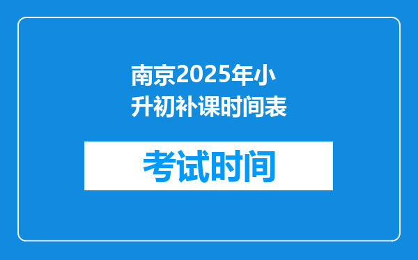 南京2025年小升初补课时间表