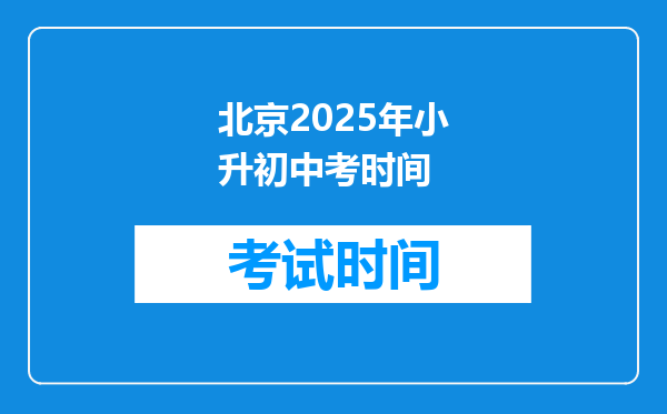 北京2025年小升初中考时间