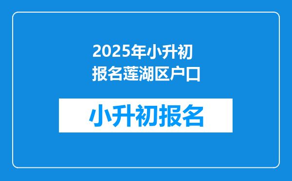 2025年小升初报名莲湖区户口