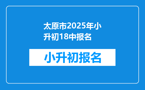 太原市2025年小升初18中报名