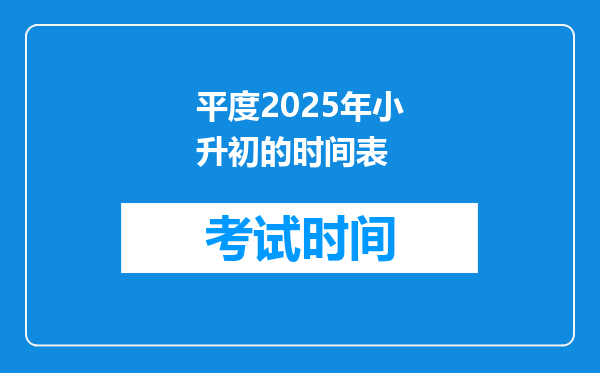 平度2025年小升初的时间表