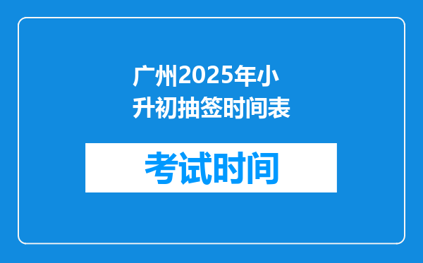 广州2025年小升初抽签时间表