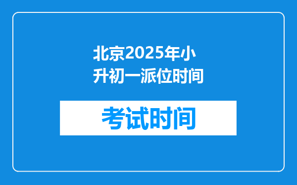 北京2025年小升初一派位时间