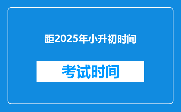 距2025年小升初时间