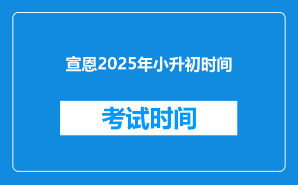 宣恩2025年小升初时间