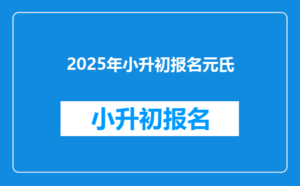 2025年小升初报名元氏