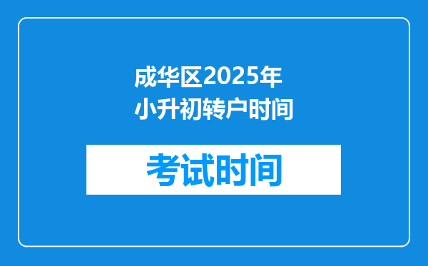 成华区2025年小升初转户时间