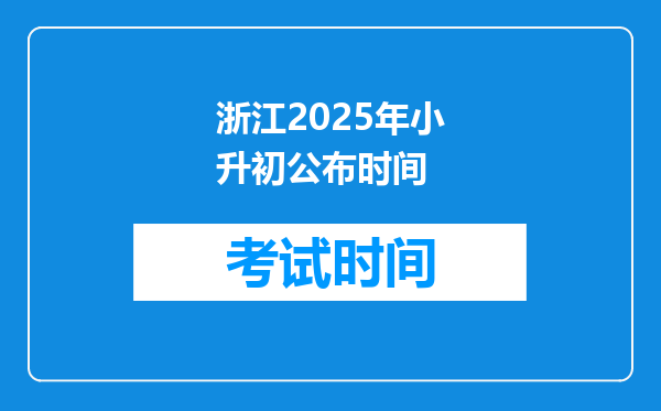 浙江2025年小升初公布时间