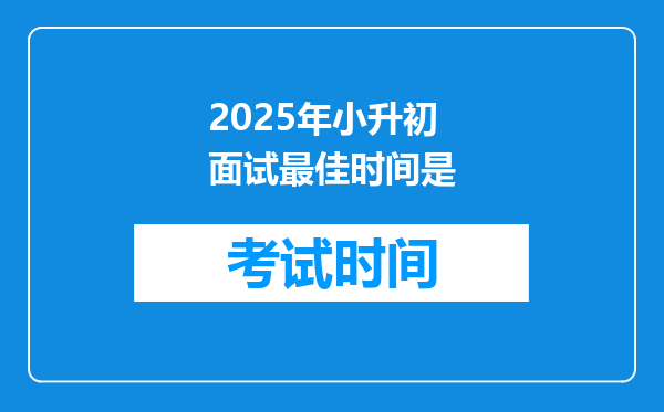 2025年小升初面试最佳时间是