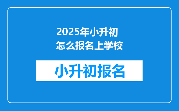 2025年小升初怎么报名上学校