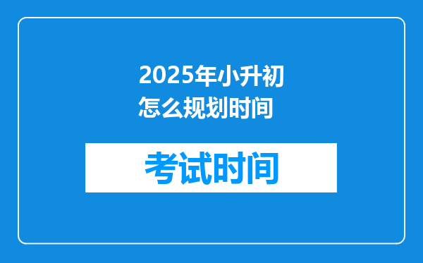 2025年小升初怎么规划时间