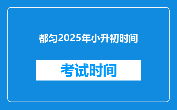 都匀2025年小升初时间