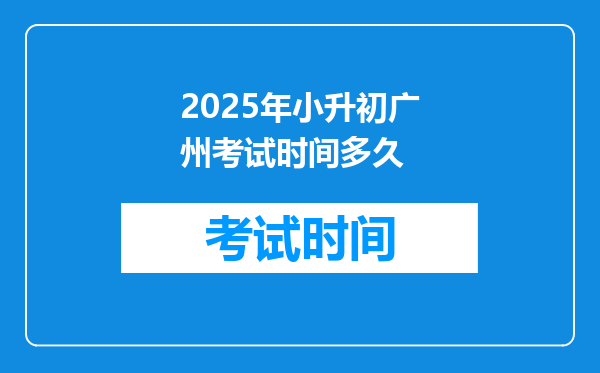 2025年小升初广州考试时间多久