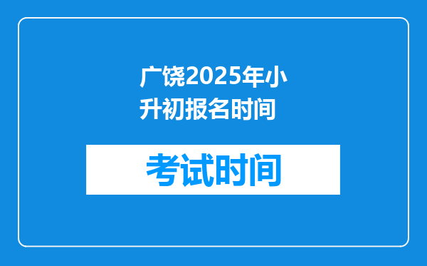 广饶2025年小升初报名时间