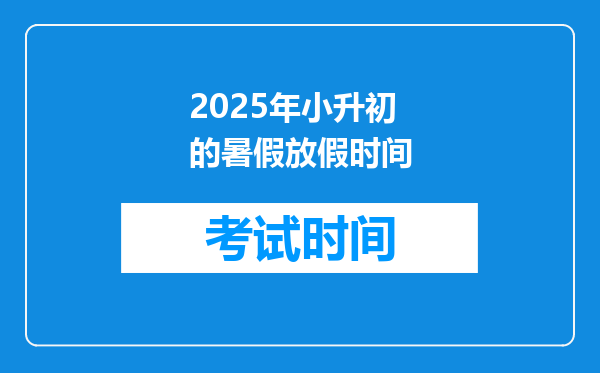 2025年小升初的暑假放假时间