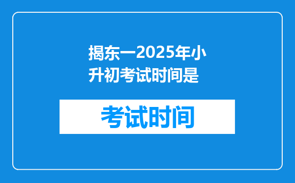 揭东一2025年小升初考试时间是