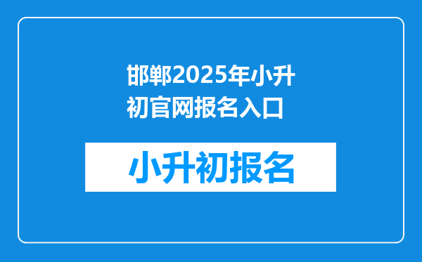 邯郸2025年小升初官网报名入口