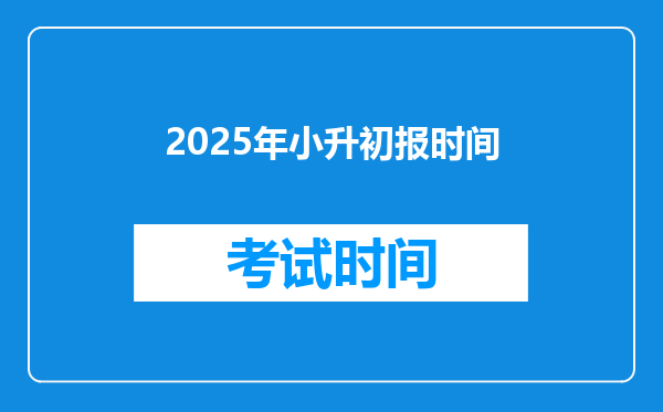 2025年小升初报时间