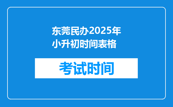 东莞民办2025年小升初时间表格