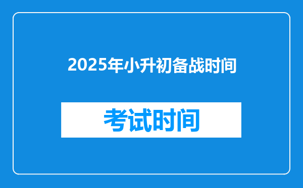 2025年小升初备战时间