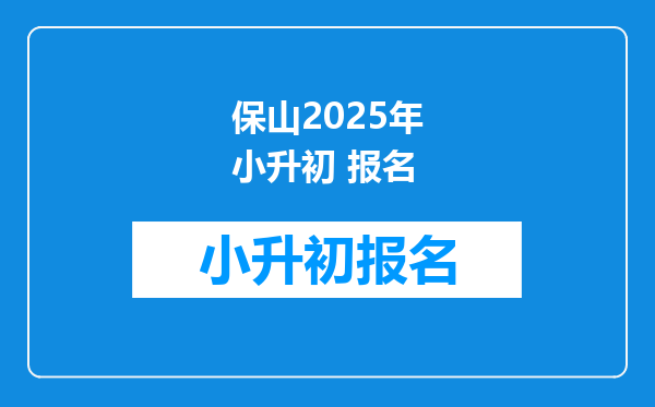 保山2025年小升初 报名