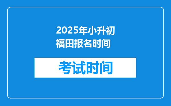 2025年小升初福田报名时间