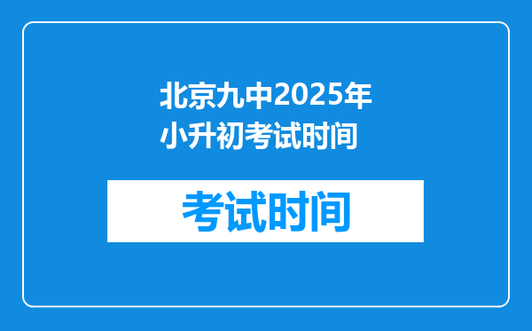 北京九中2025年小升初考试时间