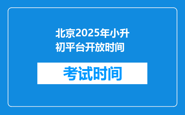 北京2025年小升初平台开放时间