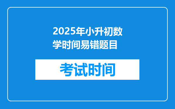 2025年小升初数学时间易错题目