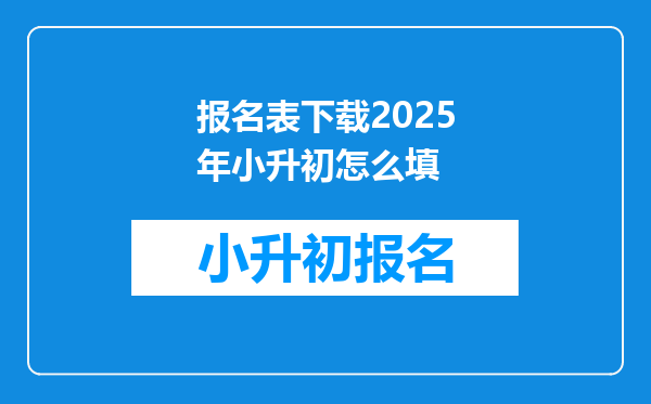 报名表下载2025年小升初怎么填