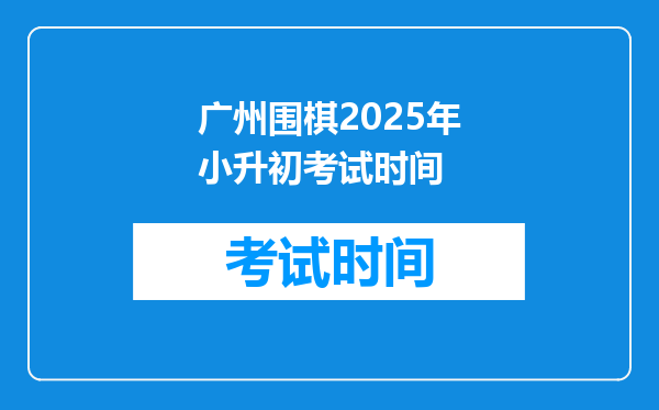 广州围棋2025年小升初考试时间