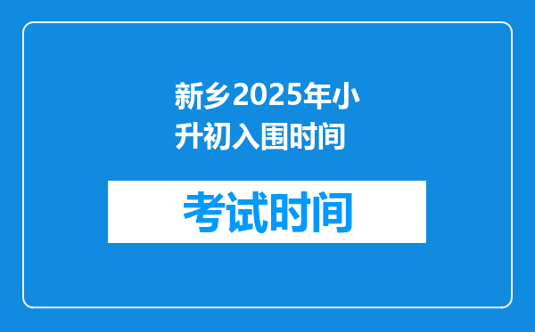 新乡2025年小升初入围时间