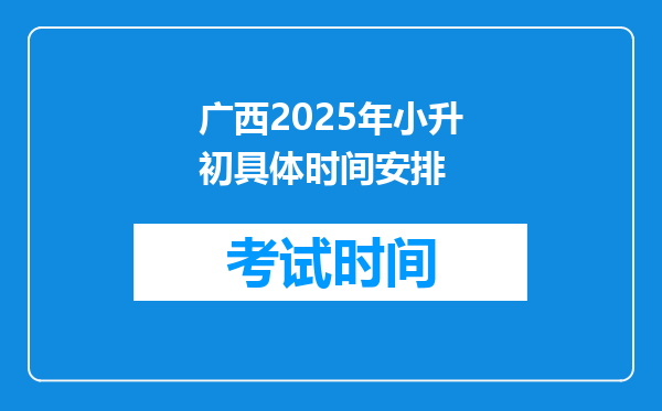 广西2025年小升初具体时间安排